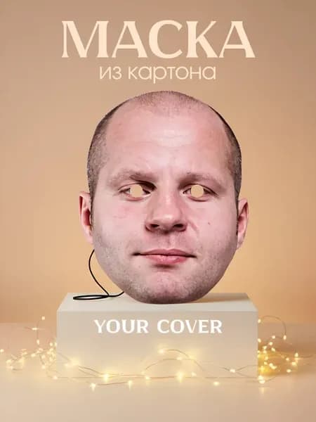 Маска Карнавальная Федор Емельяненко