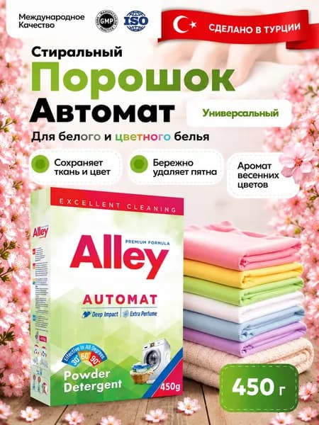 Стиральный порошок автомат для белого и цветного белья 450гр