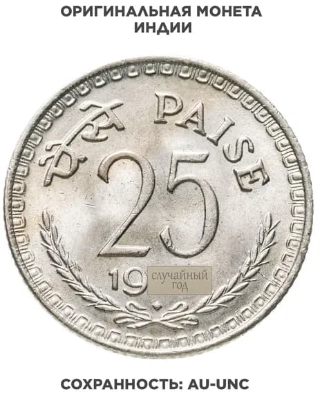 Индия 25 пайс paise 1972-1990, случайная дата и монетный двор