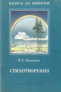 И. С. Никитин. Стихотворения | Никитин Иван Саввич
