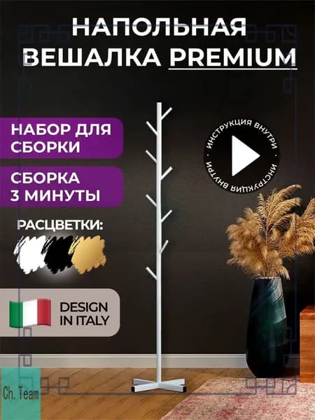 Вешалка напольная, 170 см х 43 см х 19 см