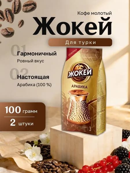 Кофе молотый Жокей Для турки арабика пакет 100 гр. 2 шт.