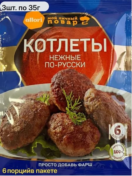 Приправа Котлеты нежные по-русски ALLORI 3шт. по 35г