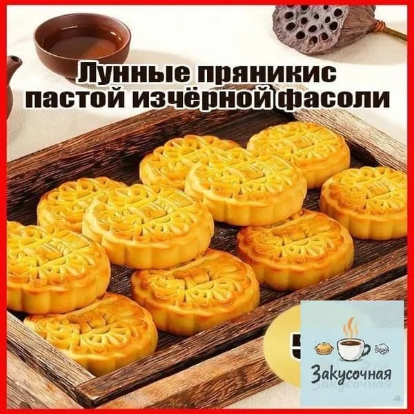 Попробуйте 5 упаковок лунных кексов с нежной начинкой из черной фасоли