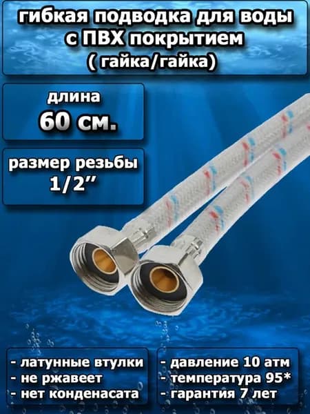 Подводка гибкая для воды 0 6 м (в силиконовой оболочке)
