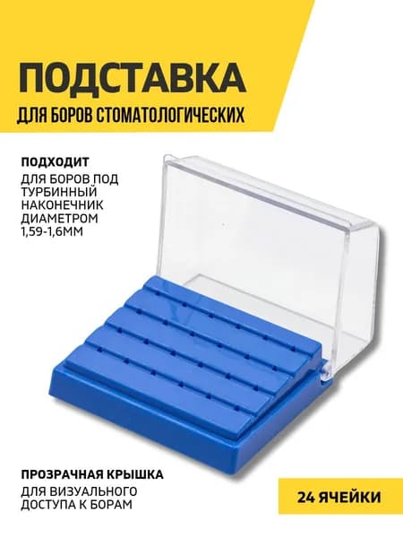 Подставка для боров стоматологических, 24 ячейки, голубая