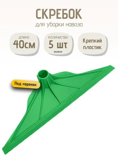 Скребок для навоза, помета и жижи под черенок 5 шт