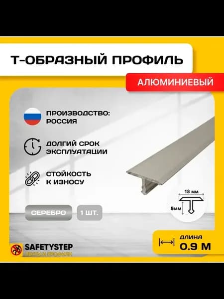 Т-образный алюминиевый профиль 18мм, для кварцвинила