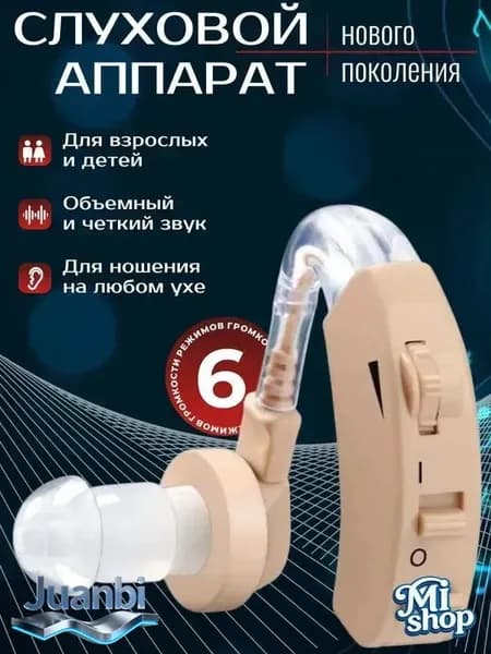 Слуховой аппарат; Для пожилых и слабослышащих; Усилитель слуха для пожилых