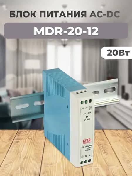 MDR-20-12 Блок питания AC-DC, 20Вт, вход 85-264V AC