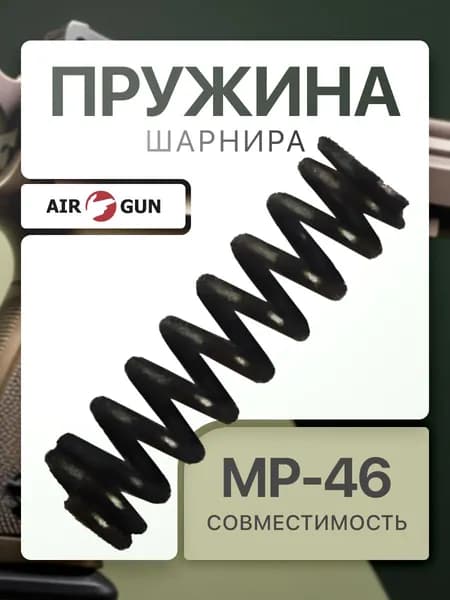 Пружина шарнира МР 46 34
