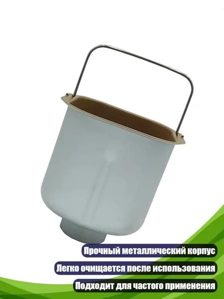 Заменяемое ведро для хлебопечки