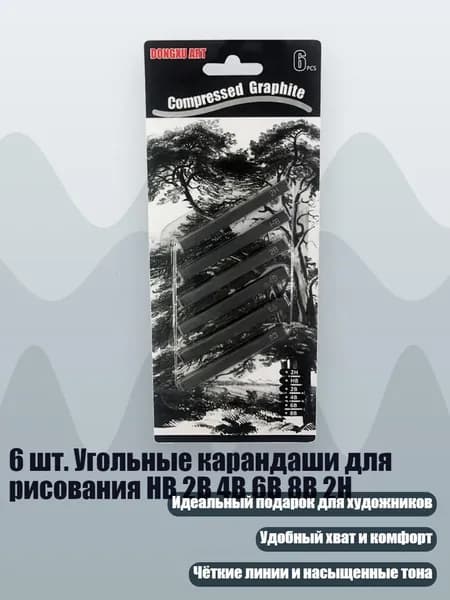 6 шт. Угольные карандаши для рисования HB 2B 4B 6B 8B 2H
