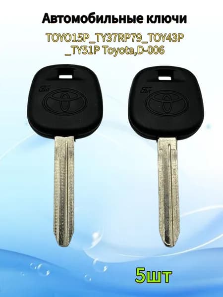 Авто ключ TOYO15P_TY37RP79_TOY43P_TY51P Toyota, (5шт.