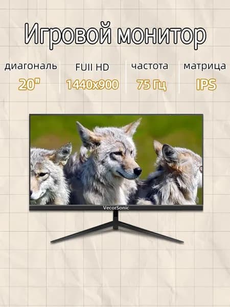 VecorSonic 20" Монитор GA20PRO，75hz，1440x900 (20GA-KA28), IPS, 1440x900 WXGA+, 75 Гц, черный
