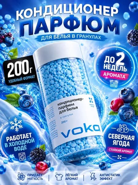 Эксклюзивные гранулы для белья, парфюмированный кондиционер 200г