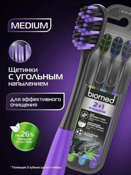 Щетка для зубов средней твердости, набор премиум из 3 штук с напылением из угля, модель Biomed BLACK MEDIUM
