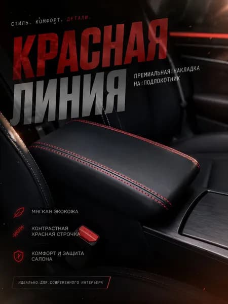 Чехол на подлокотник для Haval Jolion (2021-2024), защитная накладка из экокожи красного цвета, аксессуар для тюнинга салона Хавал Джолион, износостойкая крышка подлокотника.