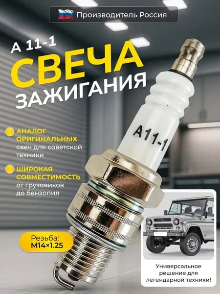 Свеча зажигания А11-1 мотоцикл лодочный мотор бензопила 1 шт