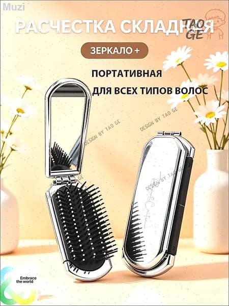 расческа с зеркалом складная