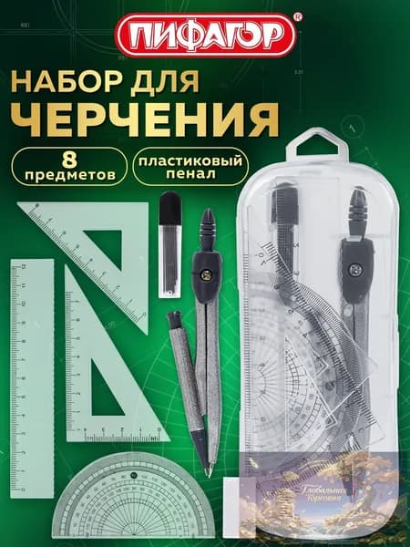 Готовальня с циркулем школьная 120 мм, набор 8 предметов для черчения, чертежные принадлежности в пластиковом пенале,
