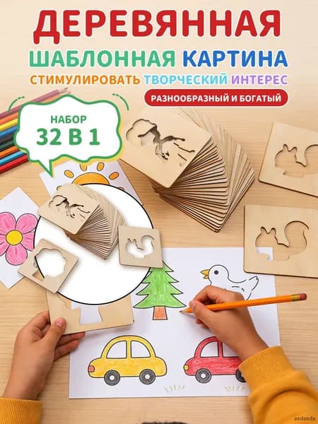 Набор деревянных трафаретов для рисования 32 в 1 Монтессори обучающая игра для детей