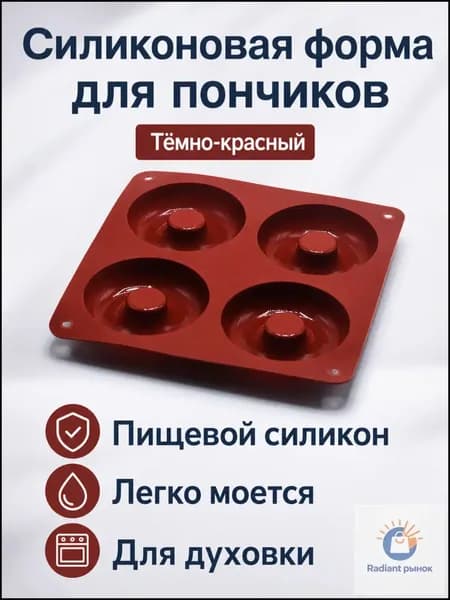Форма силиконовая для пончиков, 4 ячейки, тёмно-красный цвет, мини