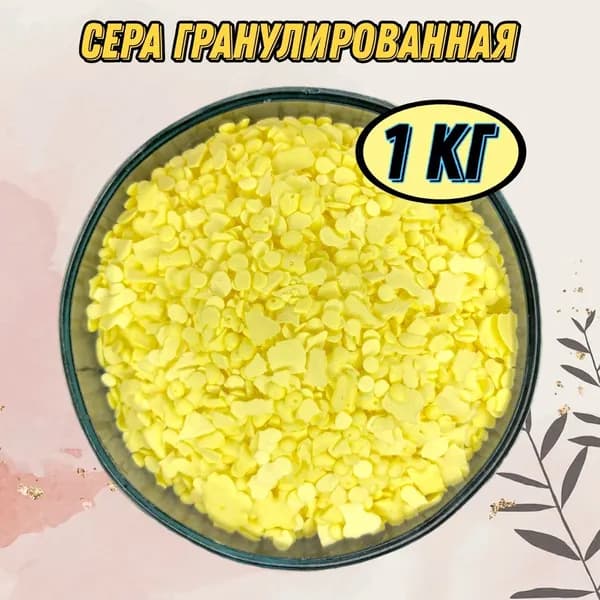 Сера гранулированная - 1 кг (удобрение, подкислитель почвы, для голубики)