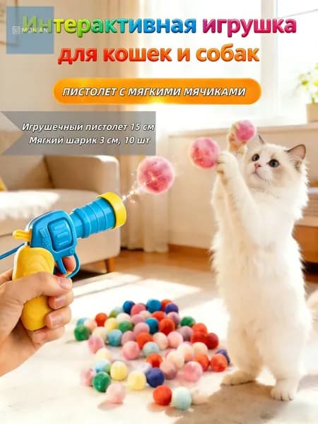 Игрушка-пистолет с мягкими шариками для кошек и собак