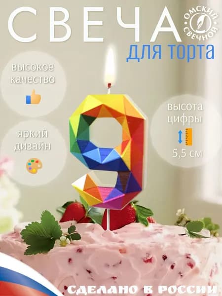 Свеча для торта, цифра 9, разноцветные, грани