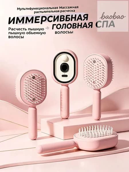 Расчёска-распылитель для волос + массажная щётка с функцией спрея