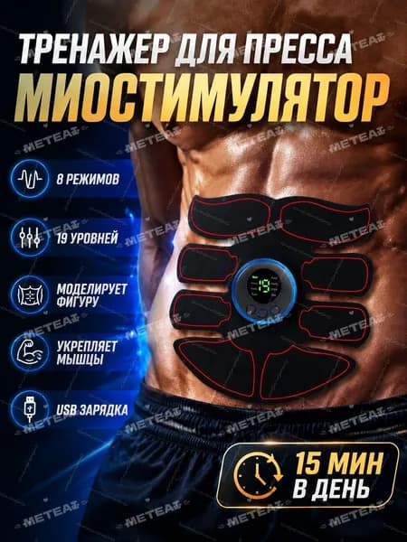 Миостимулятор для пресса,тренажер для похудения живота, Электричееский массажер для тела/ живота/ спины, мужчин и женщин