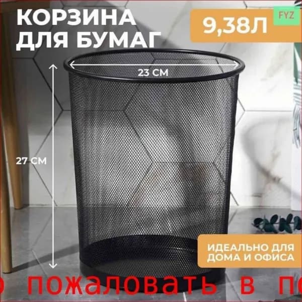 Корзина для бумаг, 9.38 л, 1 шт