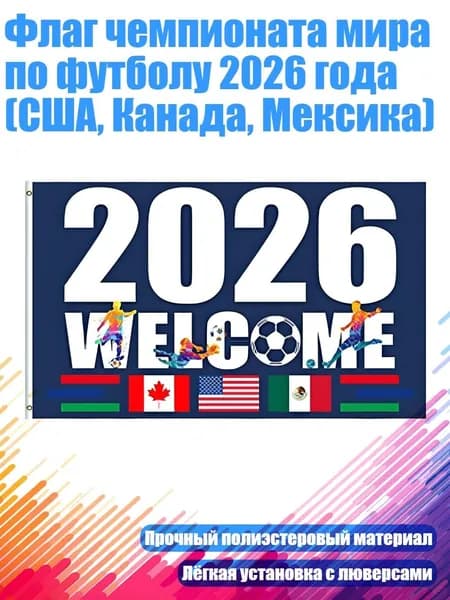 Флаг чемпионата мира по футболу 2026 года (США, Канада, Мексика), - 90 x 150 см - 2