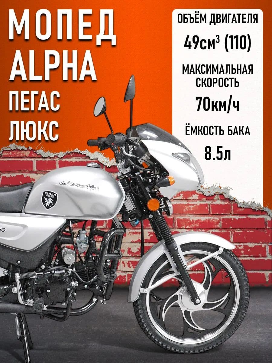 Мопед KT50 Alpha "Пегас" РЕСТАЙЛИНГ (Тюнинг)(ЛЮКС) с обтекателем фары СЕРЕБРИСТЫЙ