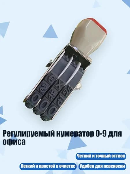 Регулируемый нумератор 0-9 для офиса, - Стиль А