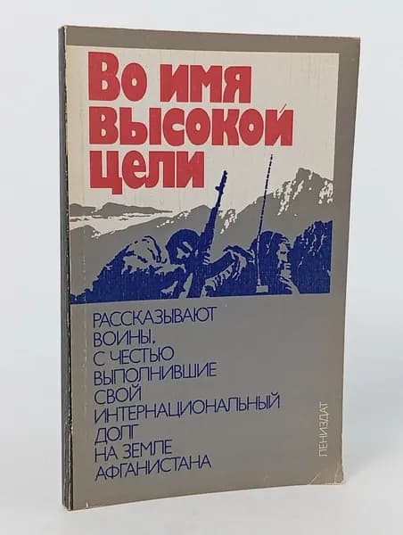 Во имя высокой цели