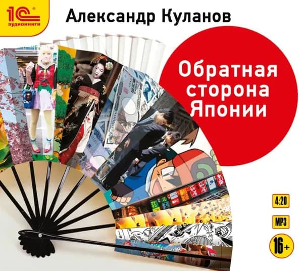 Обратная сторона Японии | Куланов Александр Евгеньевич | Электронная аудиокнига