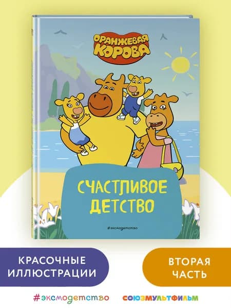 Оранжевая корова. Счастливое детство