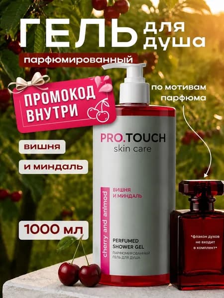 Гель для душа Вишня и миндаль, PROTOUCH skin care,1 л