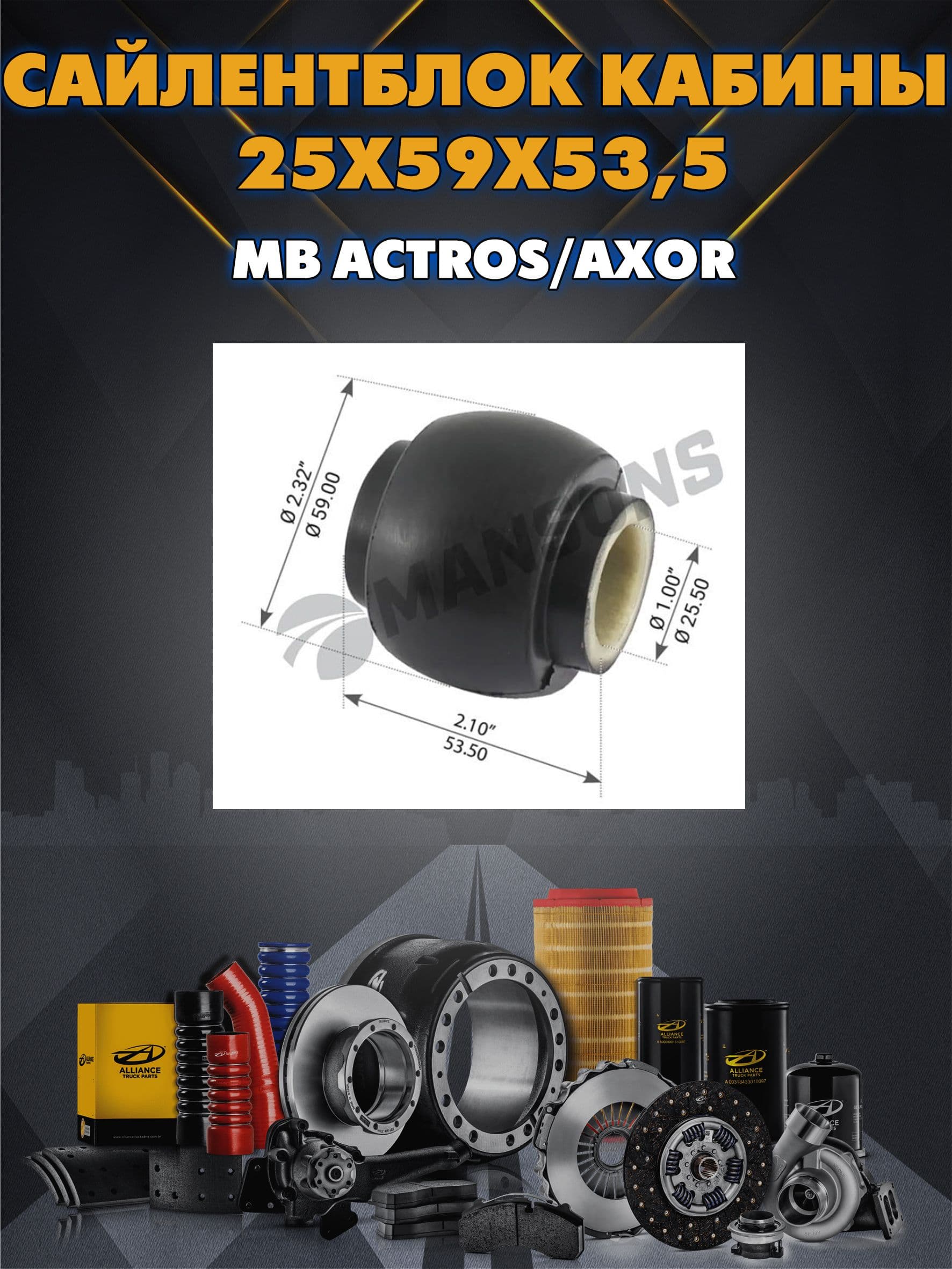 Сайлентблок кабины 25х59х53,5 MB Actros/Axor