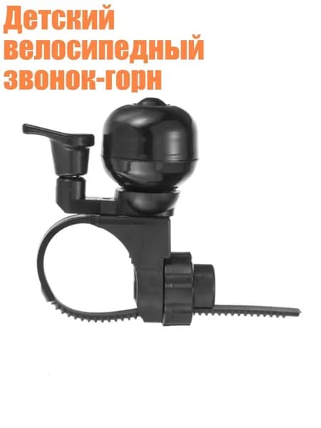 Детский велосипедный звонок-горн, Черный