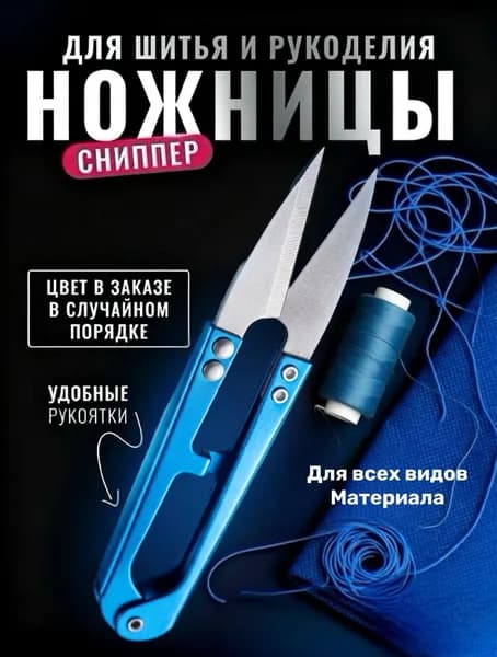 Ножницы-снипперы для распарывания швов, нитеобрезатель, Ножницы-перекусы для рукоделия 10,5 см