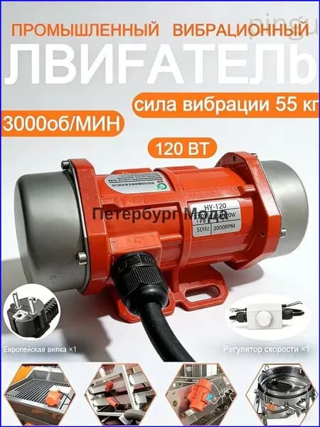 Вибродвигатель 220В 120Вт с регулятором скорости для вибростола