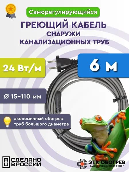 Греющий кабель для канализации на трубу 6 м 24 Вт/м саморегулирующийся готовый комплект ТМ Обогрев Люкс