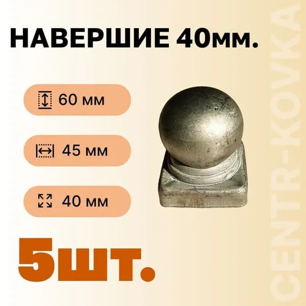 Навершие сталь 40 квадрат ,5шт