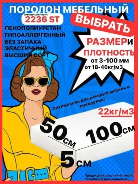 Поролон мебельный, 50х500х1000 мм ST 2236, пенополиуретан, мебельный наполнитель, 50 мм