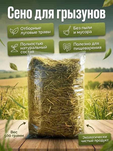 Сено луговое. Разнотравье для всех видов грызунов