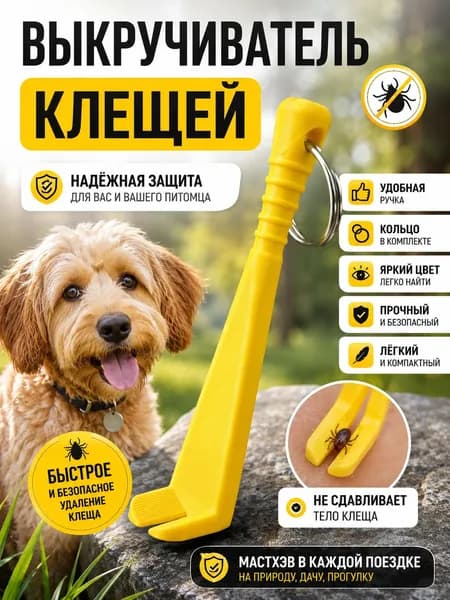 Выкручиватель клещей, устройство для удаления клещей собак и кошек