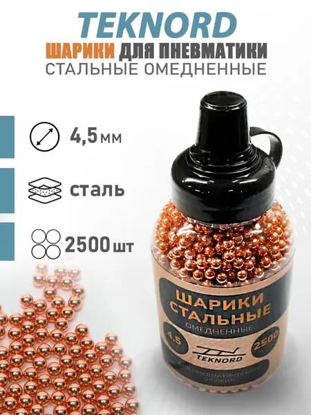 Шарики для пневматики 4,5мм стальные омедненные BBS Teknord (2500 штук)